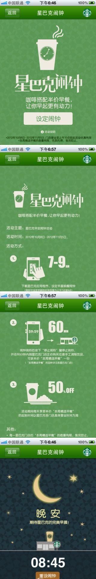 Starbucks Wake-up Alarm App WeChat